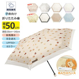 【登下校の必需品】 折りたたみ傘 軽量 子供用 150g コンパクト 晴雨兼用 完全遮光 遮光率99.9% 撥水5級 UVカット 安全設計 安全スイッチ 指を挟まない 丸い先端 丈夫 壊れにくい 日傘 キッズ 男の子 女の子 クマ 恐竜 かわいい おしゃれ 小学生 遠足 傘