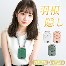 【羽根隠しで巻き込みはなし！】ネックファン 羽根 隠し usb充電式 【軽量設計 135g】卓上 扇風機 省スペース 小型 パワフル ディスプレイ 電量表示 ハンディファン 首かけ ネッククーラー クール 冷感 腰掛け 扇風機 小型 扇風機 キャンプ 夏 集まり 家族 ハンディファン