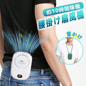 【背中から全身まで涼しい！】腰掛け ハンディファン 腰掛け 扇風機 2025 背中 涼しい 約10h時間稼働 USB充電式 マルチ ハンディファン 首から下げる 冷却ファン 大風量 軽量 135g 腰掛け 上部送風 首掛け 扇風機 静音 卓上 扇風機 静音 快適 自然風 携帯ファン クリップ