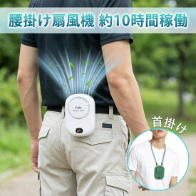 クリップ扇風機 腰掛け 扇風機 携帯扇風機 ベルトファン ハンディファン 首掛け 卓上 3WAY ハンズフリー 約10時間稼働 充電式 大風量 軽量 静音 上部送風 背中 涼しい 快適 暑さ対策 アウトドア 散歩 登山 釣り 作業 小型 持ち運び 夏 ミニ扇風機