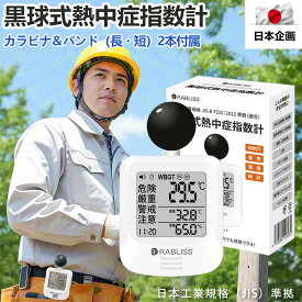 【見やすくて使用簡単すぎ！】黒球式 熱中症 指数計 アラーム 機能 大きい モニター 見やすい WBGT 表示 携帯型 熱中症 計測器 【三脚対応】軽量 電池付き 高精度 JIS 熱中症 対策 測定器 温度計 湿度 カラビナ付き デジタル 熱中症計 時計表示 建設 現場 熱中症 指数測定器