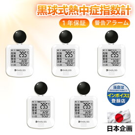 【5個セット 電池付きですぐに使える】黒球式熱中症指数計 JIS適合品【法人・事業者まとめ買い】 インボイス対応 熱中症計 WBGT アラーム 温度計測 熱中症対策 義務化 熱中症予防 熱中症 測定器 温度 屋外 室内 保育園 老人ホーム 倉庫 物流センター 保健施設 wbgt測定器