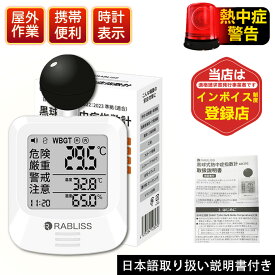【屋外労働者・高温作業に必携 1～100個】熱中症指数計 携帯 黒球式 WBGT測定器 黒球 熱中症指数計 持ち運び 三脚対応 JIS規格 熱中症計 電池付き 温度計 湿度計 時計 ウォッチ 工事現場 アウトドア 熱中症 アラーム モニター 屋外 2025 熱中症予防グッズ 暑さ指数 測定器