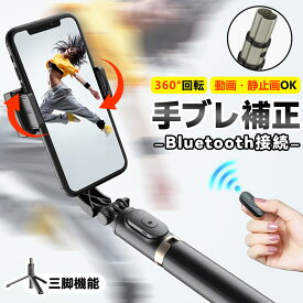 【プロ並みの動画撮影】ジンバル カメラ 自撮り棒 三脚付き セルカ棒 手ブレ補正 カメラ スマホ用 ジンバル iphone 360°自動回転 自撮り棒 Bluetoothリモコン 4段階伸縮 Android Vlog撮影 軽量 スマホジンバル 高品質 耐久性抜群 手持ち スタビライザー ジンバル スマホ