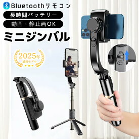 【遠隔操作可能！】ジンバル カメラ 自撮り棒 iphone Android 対応 ジンバルスタビライザー ジンバル スマホ リモコン付 Bluetooth じどり棒 無線 遠隔操作 三脚付き 手ブレ防止 手持ちジンバル 360度回転 安定撮影 スマホ三脚 折畳み式 超軽量 セルカ棒 Vlog 旅行 自撮り棒