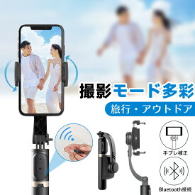 【ブレずに鮮明な映像！】ジンバル カメラ 自撮り棒 セルカ棒 三脚 リモコン付 Bluetooth じどり棒 スマホ 自撮り スマホ 360度回転 折り畳み iphone Android 対応 ジンバルスタビライザー ジンバル スマホ ミニ自撮り棒 4段伸縮可能 手ぶれ補正 角度自由調整 ジンバルカメラ