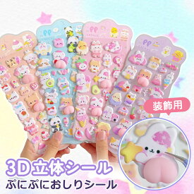 【送料無料！】ぷにぷに おしり シール スクイーズ シール 立体 泡ステッカー 3D うさぎ くま ねこ 可愛い キャラクターご褒美シール 2026 ステッカー デコレーション ステッカー デコ スマホ ケース ふわふわ もちもち デコレーション ストレス 解消 癒し グッズ ギフト