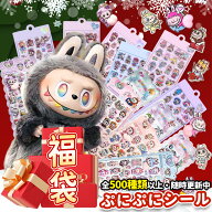 【超お得！正規品！先着順！】ラブブ シール ぷくぷく らぶぶ シール おしりぷにぷにシール シール帳 ご…