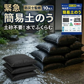 【土砂いらずで最短設置】浸水防止 土のう 玄関 水害対策 水のう 吸水 袋 止水 逆流防止 大雨 洪水 冠水 家 庭 ガレージ 駐車場 土砂不要 土のいらない 水で膨らむ 吸水土のう 簡易土のう 軽量 緊急用 止水シート 防災用品 備蓄 常備