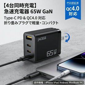 【4台同時充電】急速充電器 65W GaN Type-C PD QC4.0 4ポート USB充電器 スマホ充電器 コンセント 折り畳み プラグ 軽量 コンパクト iPhone iPad PC タブレット 対応