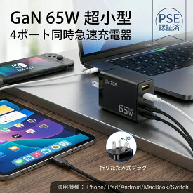 【ノートPCも充電】65W 急速充電器 GaN 4ポート PD Type-C USB充電器 高速充電 AC充電器 コンパクト スマホ充電器 iPhone iPad Switch Android パソコン 対応