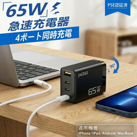 【スマート充電】充電器 65W PD 4ポート 急速充電 タイプc USB充電器 GaN 窒化ガリウム スマホ タブレット PC 高速充電 アダプター PSE認証 軽量 出張 テレワーク iPhone
