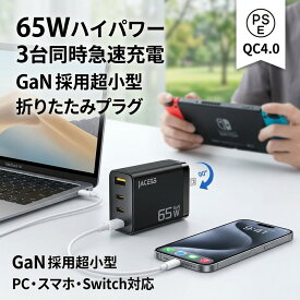 【3台同時充電可】 USB充電器 アンドロイド 3ポート 65W PD 高出力 急速充電器 高速 スマホ タブレット Switch ノートパソコン Mac GaN 窒化ガリウム コンパクト 軽量 折畳式 海外対応 出張 旅行 携帯便利 過電流防止 安全 PSE