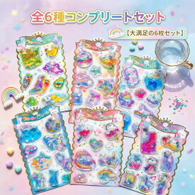 【大満足の6枚セット】 ウォーターシール 水入りシール 全6種 コンプリート セット キラキラ ぷっくり 立体 シール デコ 手帳 ノート ごほうびシール トイレトレーニング 女の子 こども 幼児 小学生 かわいい ゆめかわ ギフト