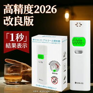 【飲み会シーズンの必須アイテム】2026改良版 忘年会 アルコールチェッカー 高精度 アルコール検知器 非…