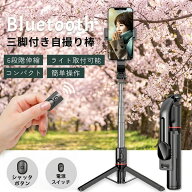 【2026最新！あらゆるスマホに対応】 自撮り棒 セルカ棒 スマホ 三脚付き bluetooth リモコン付 軽量 コ…