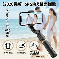 【2026最新！SNS映え確実動画】ジンバルカメラ スマホ 自撮り棒 セルカ棒 三脚 リモコン Bluetooth 手ブ…