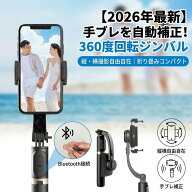 【2026最新！縦横も自由自在撮影】ジンバル スマホ 自撮り棒 セルカ棒 三脚 リモコン Bluetooth 手ブレ補…