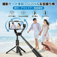【2026最新！これ1台で撮影完璧】ジンバル スマホ 自撮り棒 セルカ棒 三脚 リモコン付 Bluetooth 手ブレ…
