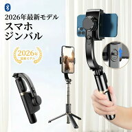 【プロ並みの仕上がり】スマホ ジンバル 2026年最新モデル 自撮り棒 セルカ棒 三脚付き スタビライザー …