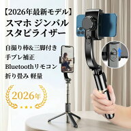 【持ち運び楽々コンパクト】スマホ ジンバル スタビライザー 2026年最新モデル 自撮り棒 セルカ棒 三脚付…