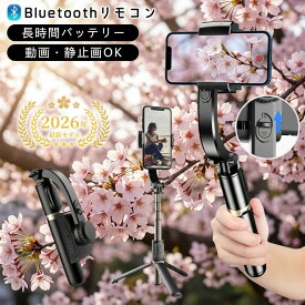 【プロ並みの撮影が可能】 スマホ スタビライザー ジンバル 自撮り棒 三脚 セルカ棒 手ブレ補正 Bluetooth リモコン 遠隔撮影 360度回転 角度調整 iPhone Android 対応 軽量 コンパクト YouTube