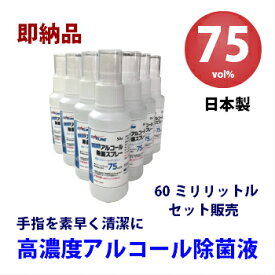 【在庫品　即納】高濃度アルコール除菌液スプレー75vol%【50本セット】　日本製　国産