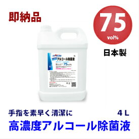 【在庫品　即納】高濃度アルコール除菌液75vol%　4リットル　日本製　国産