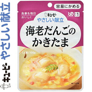キユーピーやさしい献立 海老だんごのかきたま 100g *キユーピー キューピー やさしい献立 介護食 ユニバーサルフード 容易にかめる UD区分1
