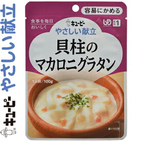 キユーピーやさしい献立 貝柱のマカロニグラタン 100g ＊キユーピー/介護食 ユニバーサルフード 容易にかめる UD区分1/ほんのりチーズをきかせたホワイトソースに貝柱、マカロニ、じゃがいもを加えたグラタン