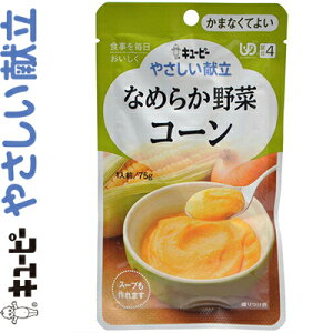 キユーピーやさしい献立 なめらか野菜 コーン 75g *キユーピー キューピー やさしい献立 介護食 ユニバーサルフード かまなくてよい UD区分4