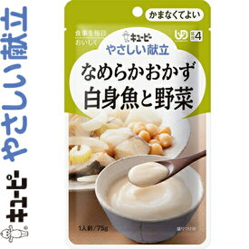 キユーピーやさしい献立 なめらかおかず 白身魚と野菜 75g ＊キユーピー/介護食 ユニバーサルフード かまなくてよい UD区分4/白身魚・玉ねぎ・セロリをじっくりと炒めて素材のおいしさをひきだし、じゃがいも・ひよこ豆と一緒になめらかに裏ごししたおかず(介護食)