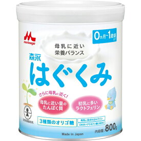 はぐくみ 800g ＊森永乳業/たんぱく質含量の変更による乳児の消化負担を軽減/母乳育ちのような腸内環境に近づける為に3種類のオリゴ糖配合/ラクチュロース/ラフィノース/ガラクトオリゴ糖/DHA/はぐくみ ベビー 粉ミルク