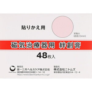 磁気治療器用絆創膏 48枚 *第一三共ヘルスケア/貼替えて使用できる磁気用貼り替え絆創膏/貼り替え用としてのみ使用してください/本品に磁石、ゲルマニウム等は含まれておりません。肩こ