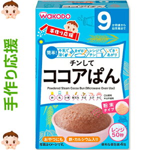 手作り応援 チンしてココアぱん 20g×4包 *アサヒグループ食品 手作り応援 ベビーフード 9ヶ月/甘さを控えたココア蒸しぱん/お湯で溶くだけで簡単に使える粉末タイプのベビーフード/電子レ