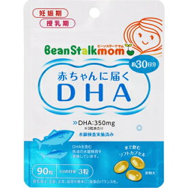 ビーンスタークマム 赤ちゃんに届くDHA 90粒 ＊雪印ビーンスターク Bean stalk ママサプリ こどもサプリ 栄養補給 サプリメント