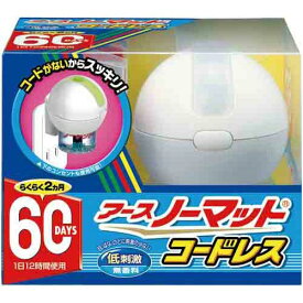 アースノーマット コードレス 60日セット 本体 器具+45mL ＊医薬部外品 アース製薬/電子式虫よけ器/目・はな・のどに刺激の少ない低刺激・無香料タイプ/4.5畳～12畳用/蚊