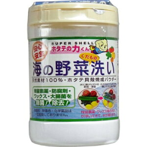 海の野菜・果物洗い ホタテの力くん 90g *日本漢方研究所/粉末/天然素材100%/ホタテ貝殻焼成パウダー/残留農薬やワックスなどの有害物質を除去し、さらに野菜の鮮度が通常より2〜3日保持