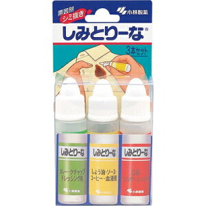 しみとりーな 3本セット 10mL×3本 *小林製薬/色々なシミをスッキリ落とす/しみ抜き/水洗い必要なし簡単/カレー・ケチャップ・ドレッシング用/しょう油・ソース・コーヒー・血液シミ用/口