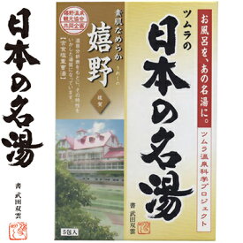 ツムラの日本の名湯 嬉野 30g×5包 ＊医薬部外品 バスクリン 日本の名湯 入浴剤 血行促進 温泉 スキンケア