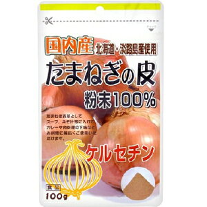 国産たまねぎ皮粉末100% 100g *ユニマットリケン/淡路産/北海道産たまねぎ外皮/独特の風味を損なわないよう減圧乾燥/ポリフェノールの一種ケルセチンや食物繊維豊富/スープ/みそ汁/カレー/