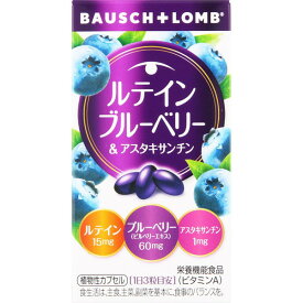 ルテイン ブルーベリー&アスタキサンチン 60粒 ＊栄養機能食品 ボシュロム サプリメント ブルーベリー ルテイン 眼精疲労 視力