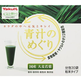 青汁のめぐり 7.5g×30袋 ＊ヤクルト サプリメント 緑黄色野菜 青汁 大麦若葉