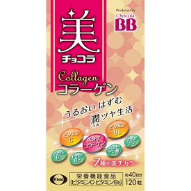 美チョコラ コラーゲン 120粒 ＊栄養機能食品 エーザイ チョコラ サプリメント コラーゲン 美肌サプリ 美容サプリ