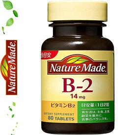 ネイチャーメイド ビタミンB2 80粒 ＊大塚製薬 Nature Made サプリメント ビタミン 美容サプリ