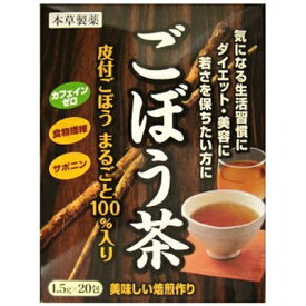 本草ごぼう茶 1.5g×20包 ＊本草製薬 健康茶 カテキン 食物繊維