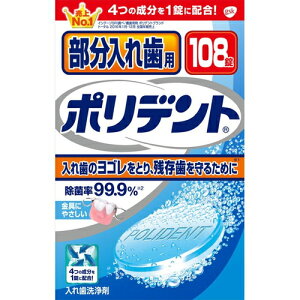 ポリデント 部分入れ歯用 108錠 *アース製薬 ポリデント オーラルケア デンタルケア 入れ歯洗浄剤 入歯洗浄剤
