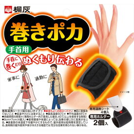 巻きポカ 手首用 本体 1セット ＊小林製薬 桐灰 使い捨てカイロ 温熱用品 寒さ対策