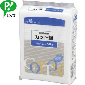 カット綿 5cm×5cm 50g ＊医薬部外品 ピップ 救急用品 脱脂綿 カット綿 コットン