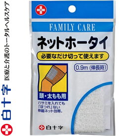 ファミリーケア ネットホータイ 頭・太もも用 0.9m ＊白十字 FAMILY CARE 救急用品 包帯 圧迫止血材 止血 ガーゼ